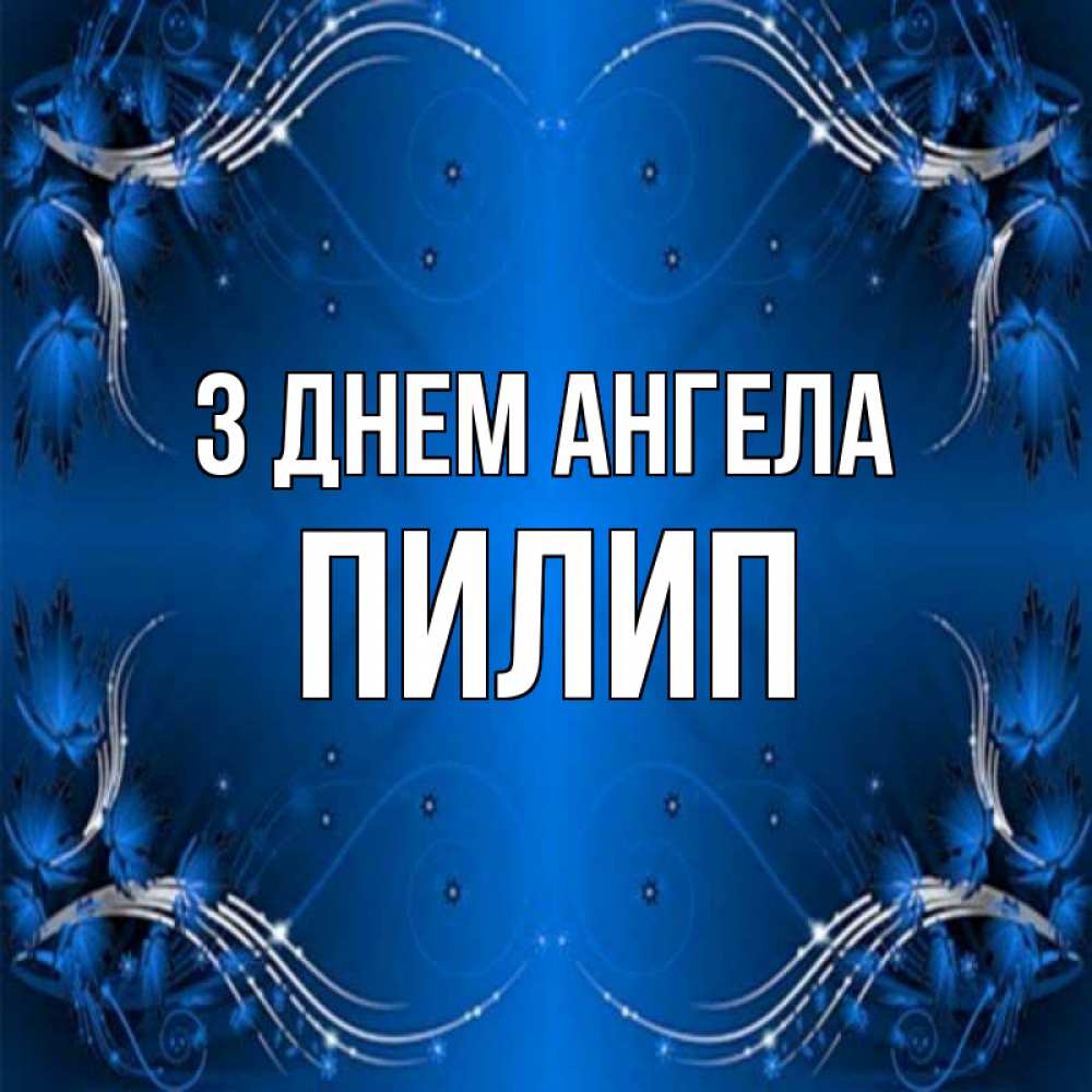 Открытка на каждый день з підписом, Пилип З Днем ангела красивая рамочка с узорами Прикольна листівка з побажанням онлайн скачати безкоштовно 