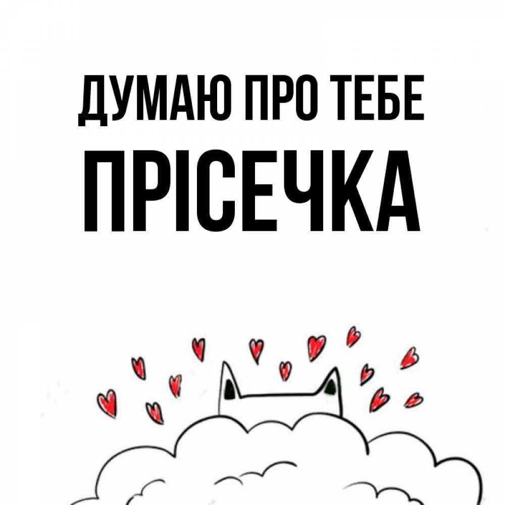Открытка на каждый день з підписом, Прісечка Думаю про тебе кот за облаком Прикольна листівка з побажанням онлайн скачати безкоштовно 