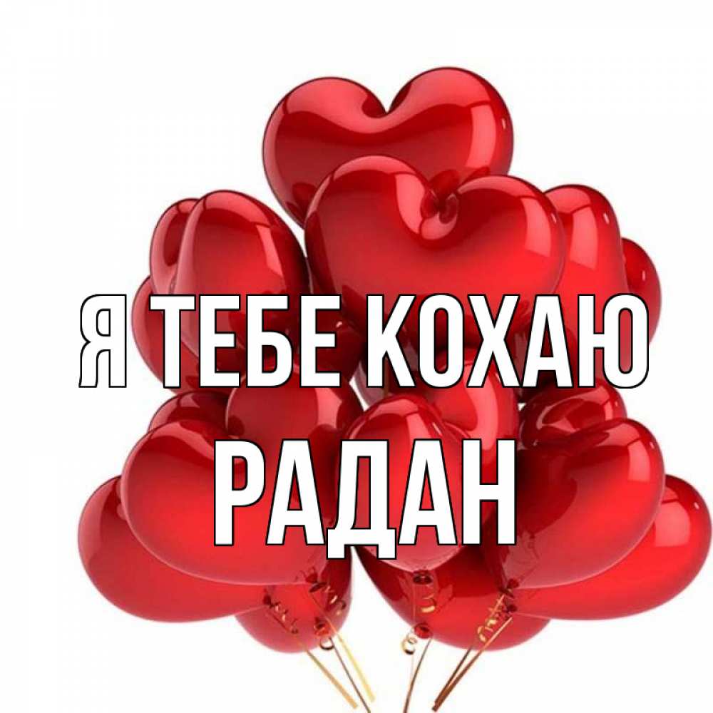 Открытка на каждый день з підписом, Радан Я тебе кохаю бордовые шары Прикольна листівка з побажанням онлайн скачати безкоштовно 