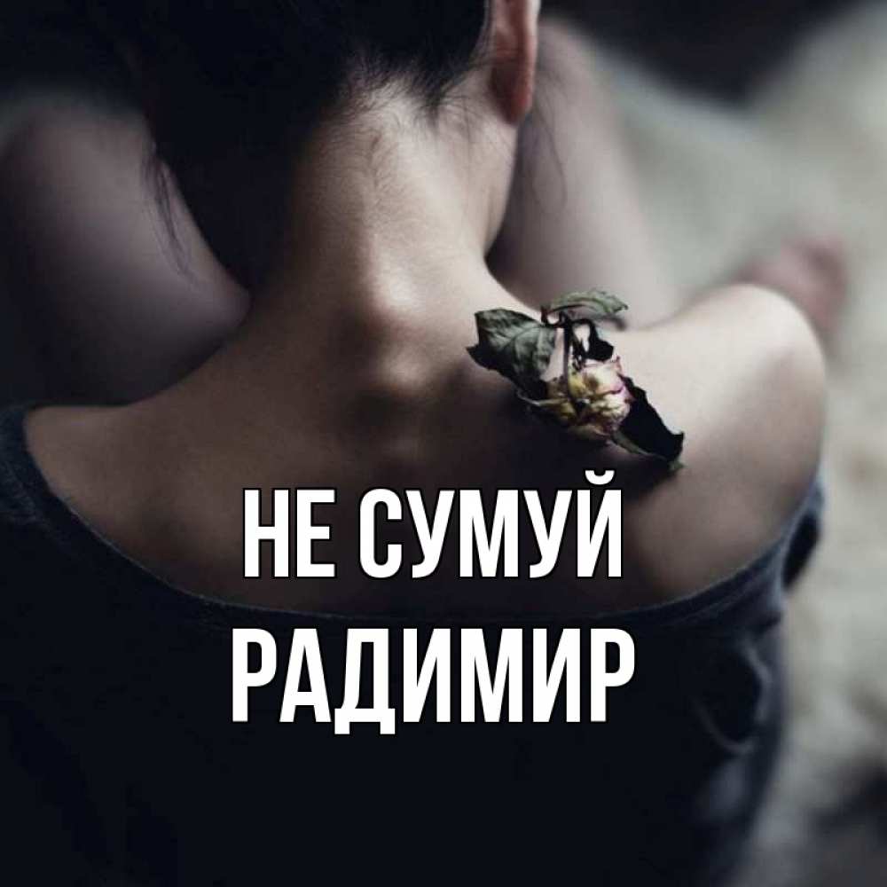 Открытка на каждый день з підписом, Радимир Не сумуй девушка со спины Прикольна листівка з побажанням онлайн скачати безкоштовно 