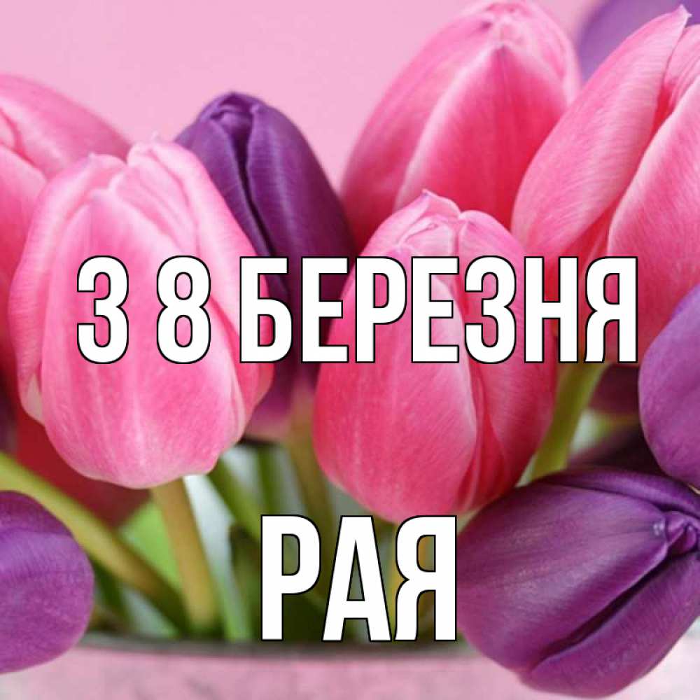 Открытка на каждый день з підписом, Рая З 8 БЕРЕЗНЯ маме 1 Прикольна листівка з побажанням онлайн скачати безкоштовно 