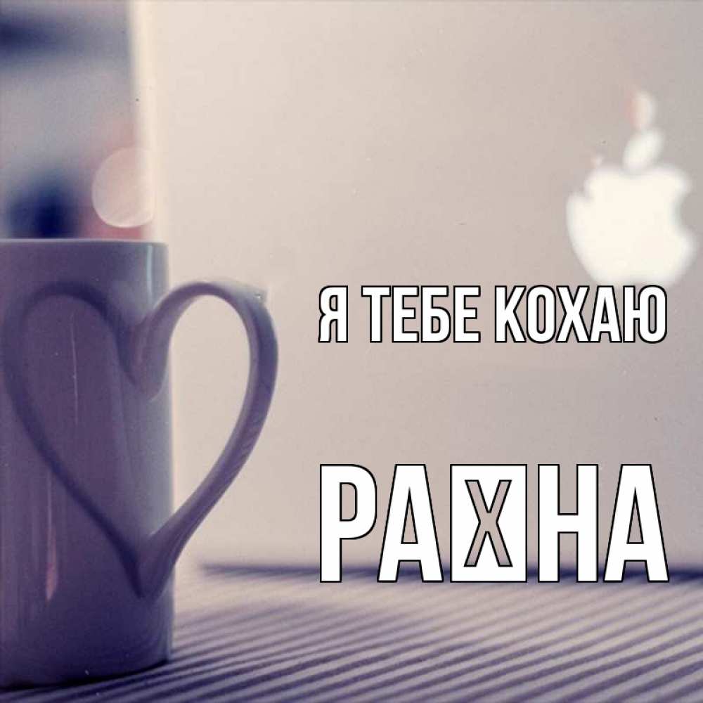 Открытка на каждый день з підписом, Раїна Я тебе кохаю знак яблока Прикольна листівка з побажанням онлайн скачати безкоштовно 