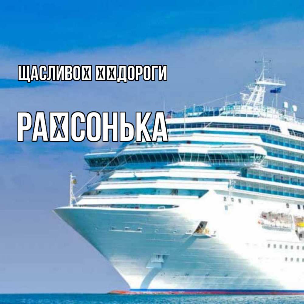 Открытка на каждый день з підписом, Раїсонька Щасливої ​​дороги огромный лайнер Прикольна листівка з побажанням онлайн скачати безкоштовно 