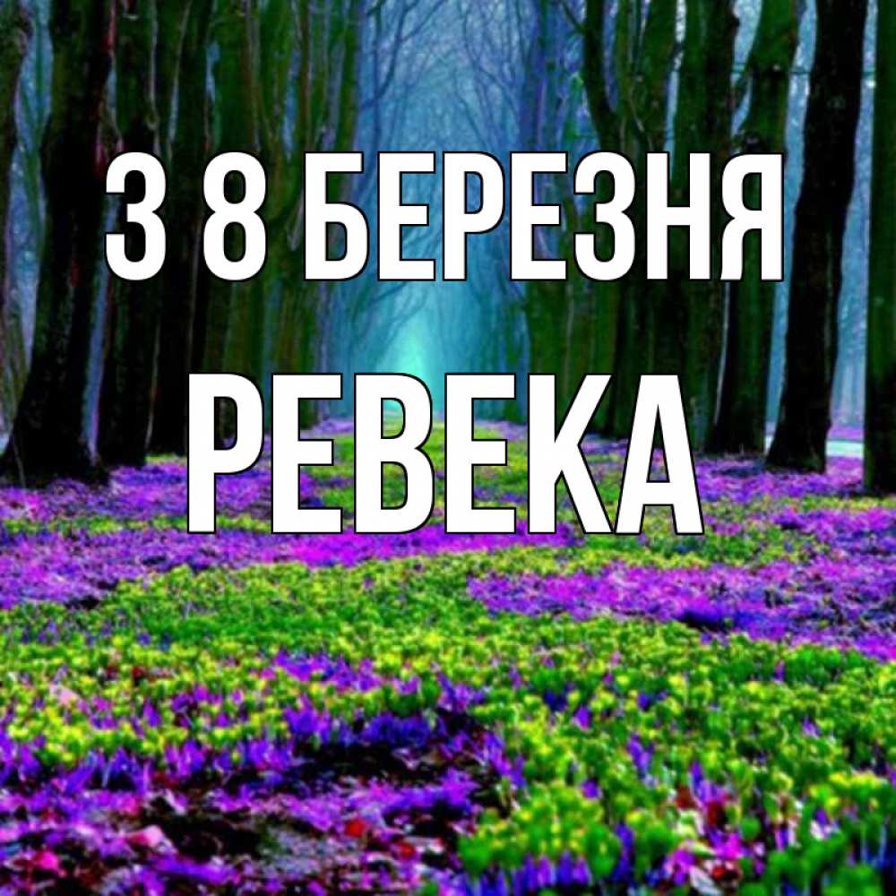 Открытка на каждый день з підписом, Ревека З 8 БЕРЕЗНЯ фиолетовые цветы в лесу 1 Прикольна листівка з побажанням онлайн скачати безкоштовно 