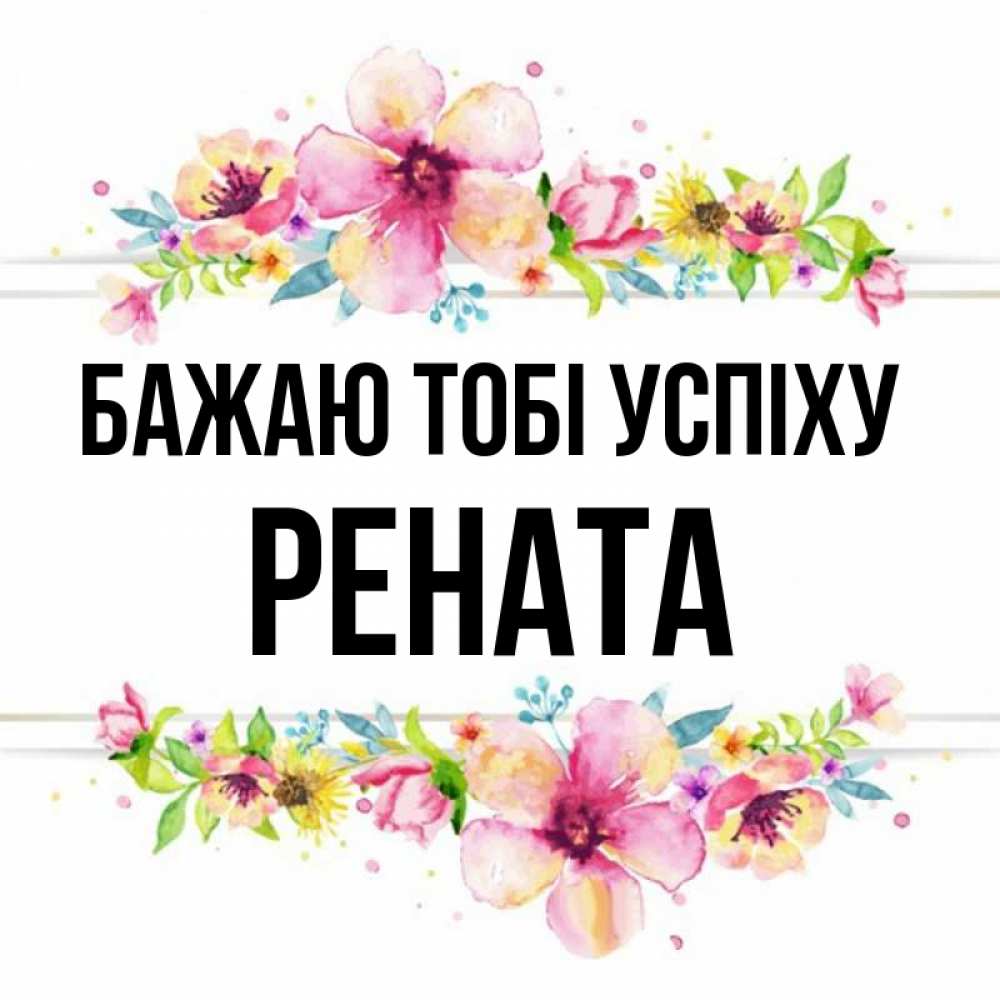 Открытка на каждый день з підписом, Рената Бажаю тобі успіху пусть повезет 1 Прикольна листівка з побажанням онлайн скачати безкоштовно 