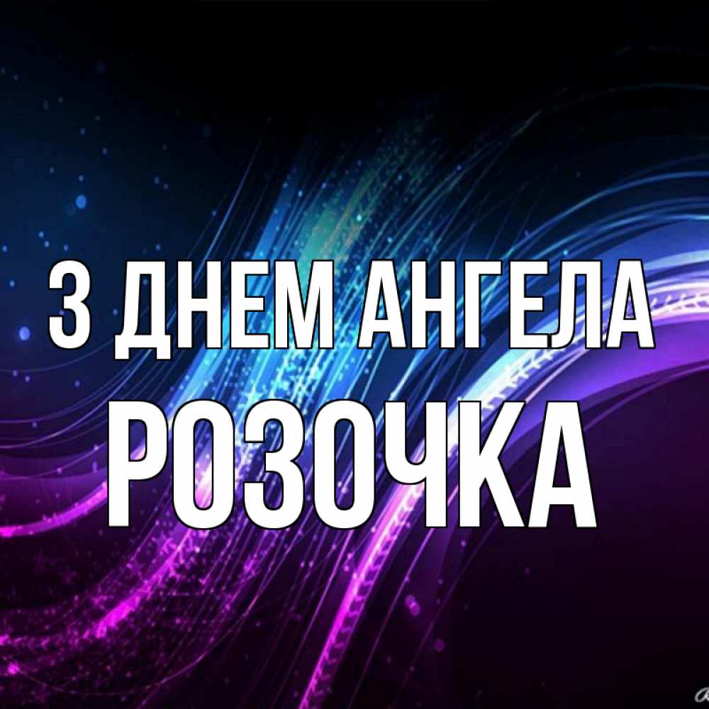 Открытка на каждый день з підписом, Розочка З Днем ангела фиолетовый фон Прикольна листівка з побажанням онлайн скачати безкоштовно 