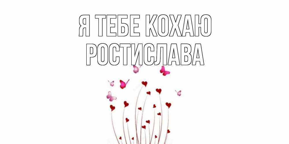 Открытка на каждый день з підписом, Ростислава Я тебе кохаю бабо Прикольна листівка з побажанням онлайн скачати безкоштовно 