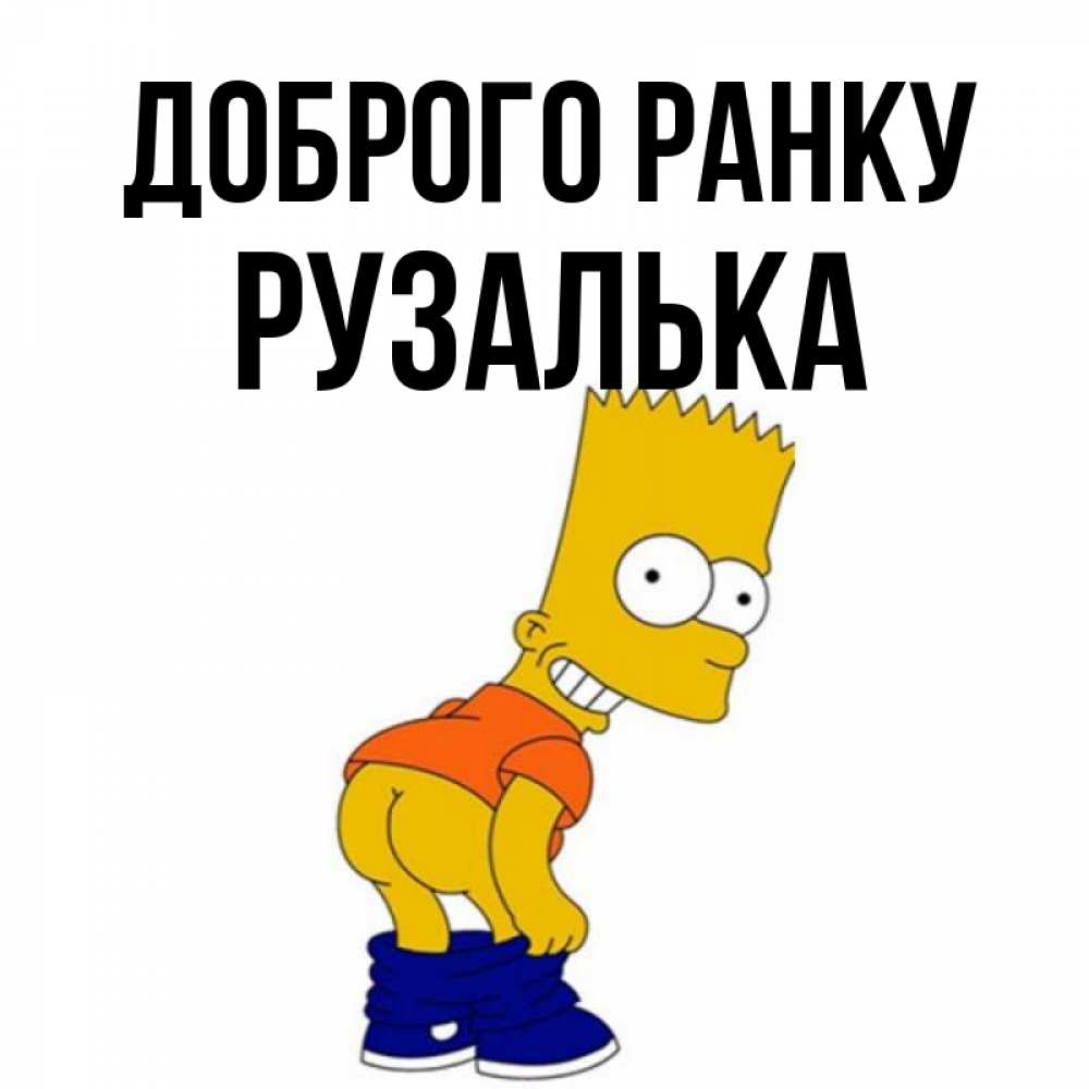 Открытка на каждый день з підписом, Рузалька Доброго ранку Открытки с Симпсонами Прикольна листівка з побажанням онлайн скачати безкоштовно 