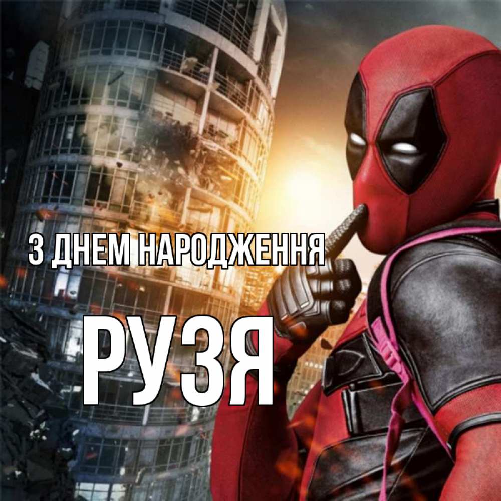 Открытка на каждый день з підписом, Рузя З Днем народження с супергероями Прикольна листівка з побажанням онлайн скачати безкоштовно 