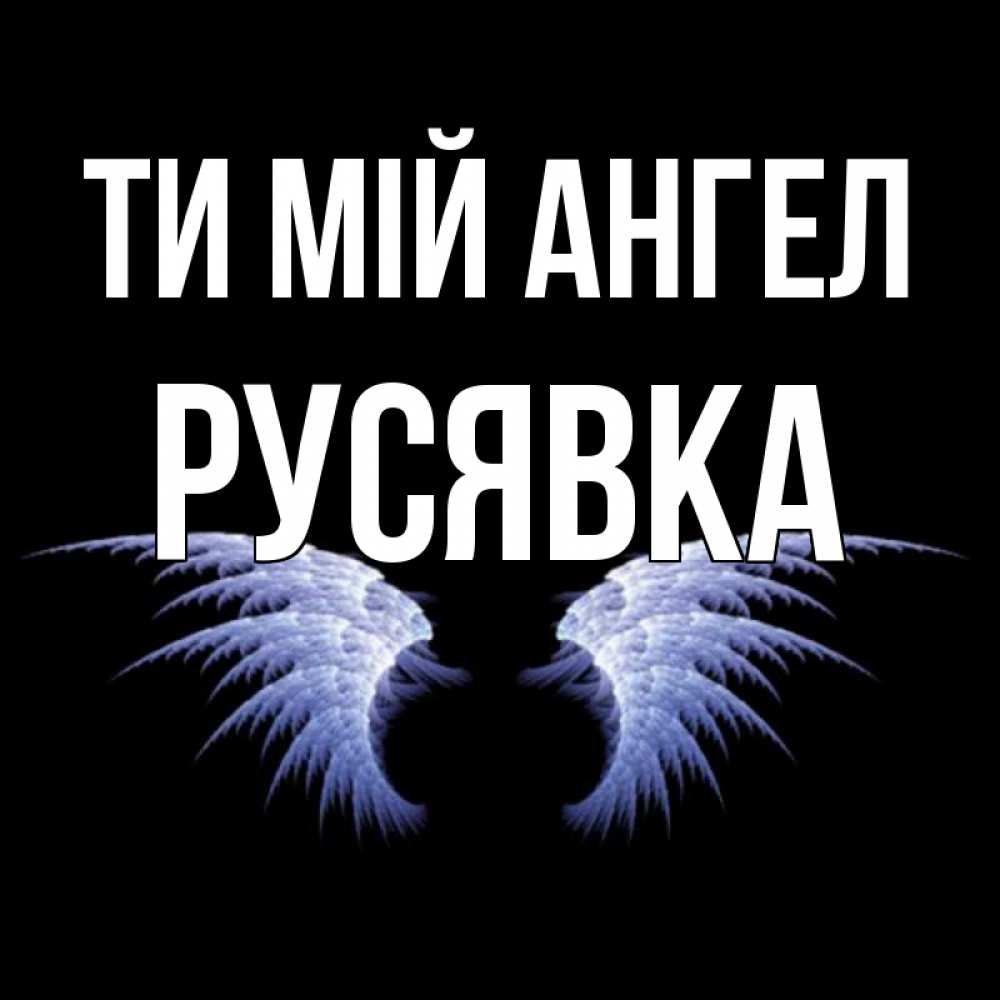 Открытка на каждый день з підписом, Русявка Ти мій ангел ангельские крылья на черном фоне Прикольна листівка з побажанням онлайн скачати безкоштовно 