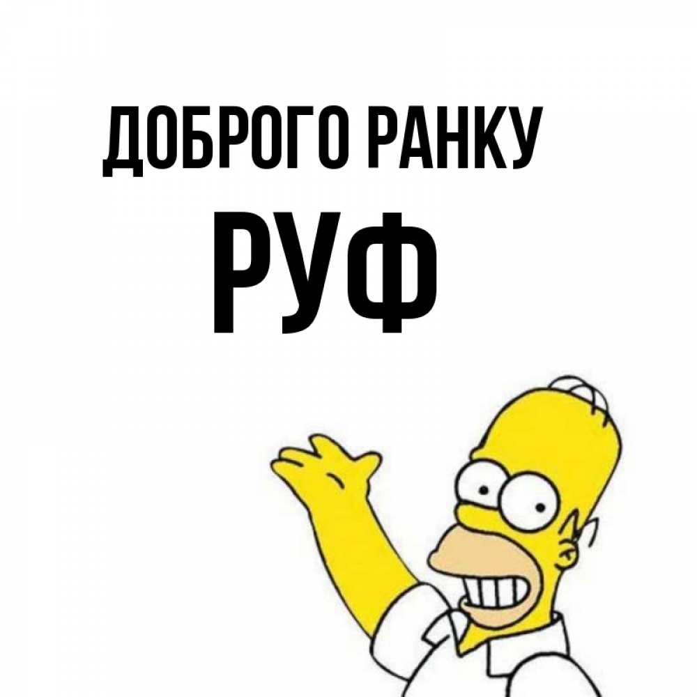 Открытка на каждый день з підписом, Руф Доброго ранку открытки с пожеланиями Прикольна листівка з побажанням онлайн скачати безкоштовно 