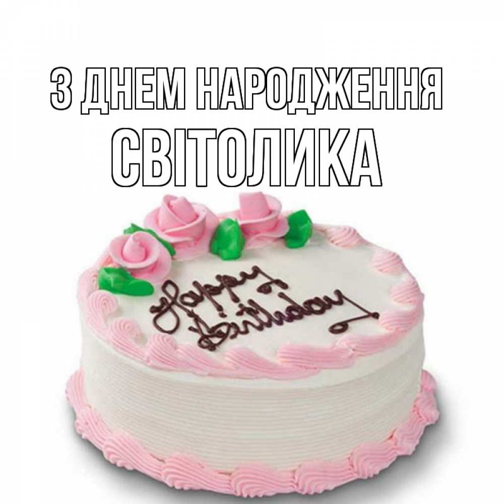 Открытка на каждый день з підписом, Світолика З Днем народження Розы Прикольна листівка з побажанням онлайн скачати безкоштовно 