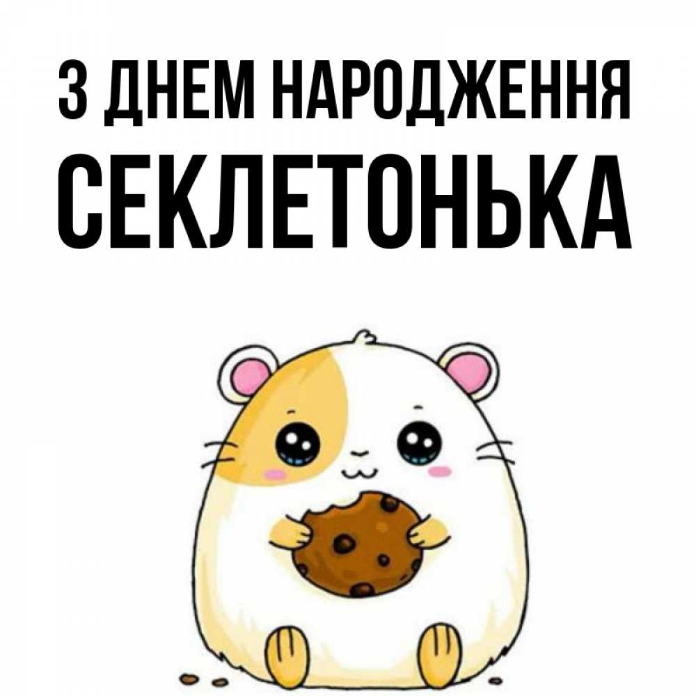 Открытка на каждый день з підписом, Секлетонька З Днем народження с днюхой Прикольна листівка з побажанням онлайн скачати безкоштовно 