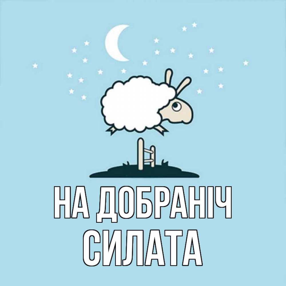 Открытка на каждый день з підписом, Силата На добраніч с животными сладких сноведений Прикольна листівка з побажанням онлайн скачати безкоштовно 