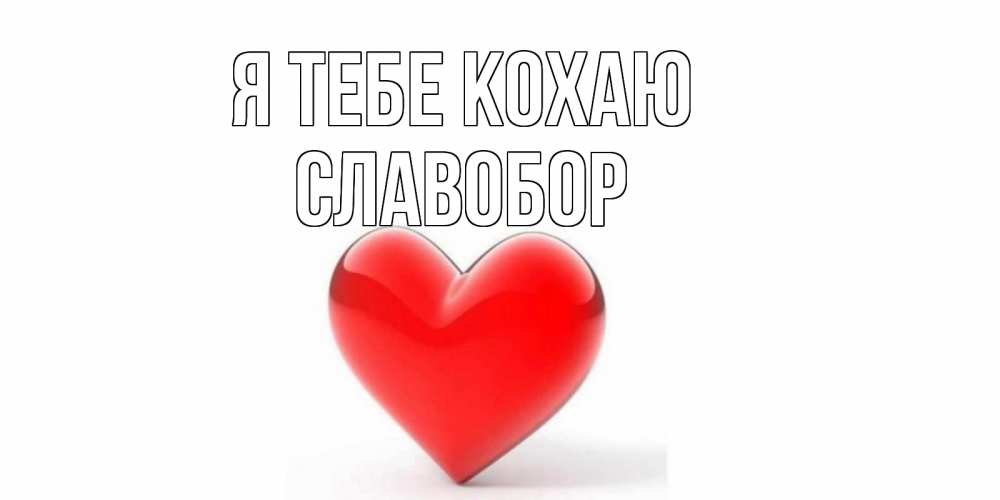 Открытка на каждый день з підписом, Славобор Я тебе кохаю сердце Прикольна листівка з побажанням онлайн скачати безкоштовно 