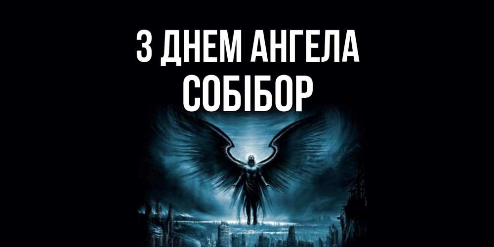 Открытка на каждый день з підписом, Собібор З Днем ангела ангел, день ангела Прикольна листівка з побажанням онлайн скачати безкоштовно 
