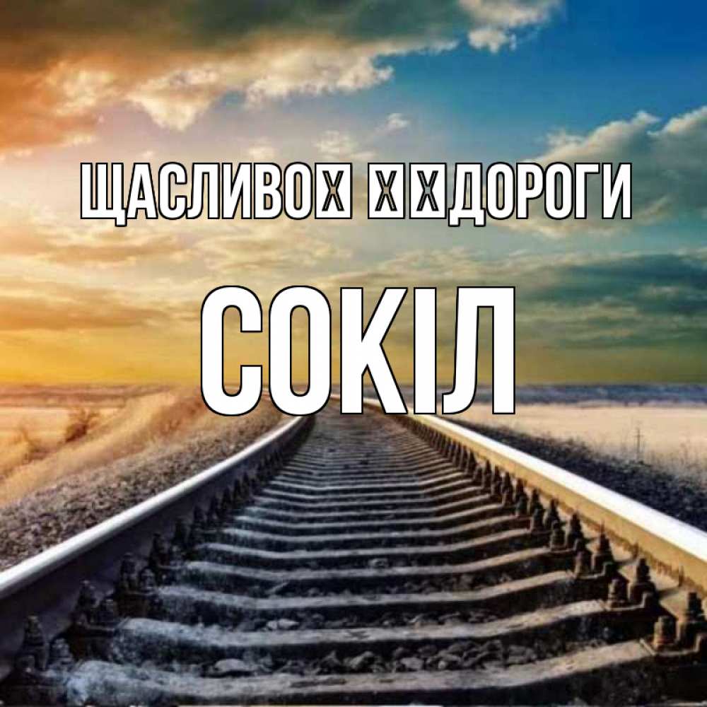 Открытка на каждый день з підписом, Сокіл Щасливої ​​дороги рельсы уходящие в даль Прикольна листівка з побажанням онлайн скачати безкоштовно 