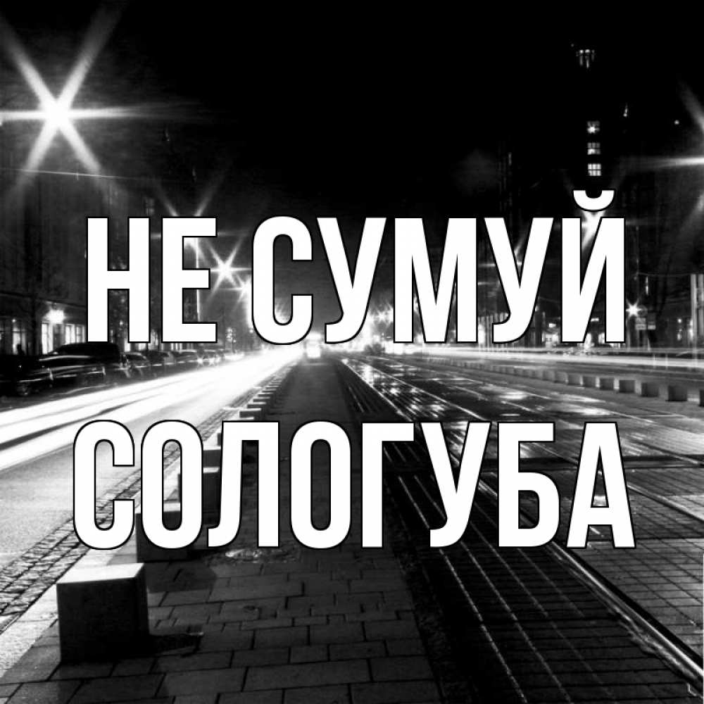 Открытка на каждый день з підписом, Сологуба Не сумуй ночной проспект Прикольна листівка з побажанням онлайн скачати безкоштовно 