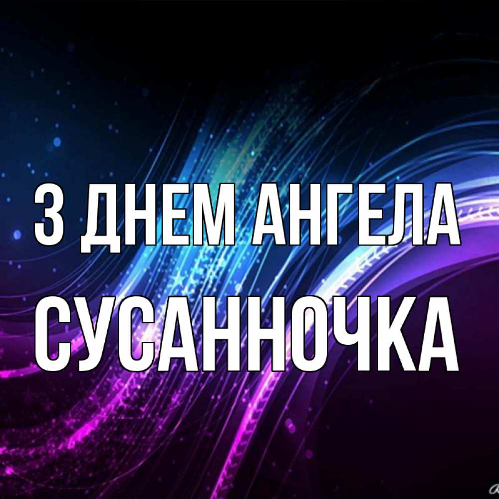 Открытка на каждый день з підписом, Сусанночка З Днем ангела фиолетовый фон Прикольна листівка з побажанням онлайн скачати безкоштовно 