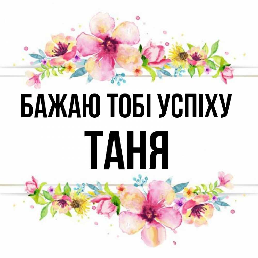 Открытка на каждый день з підписом, Таня Бажаю тобі успіху пусть повезет 1 Прикольна листівка з побажанням онлайн скачати безкоштовно 