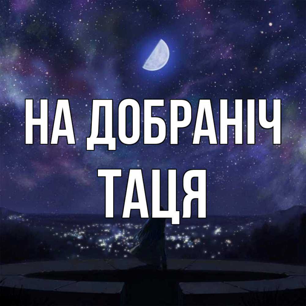 Открытка на каждый день з підписом, Таця На добраніч набережная Прикольна листівка з побажанням онлайн скачати безкоштовно 