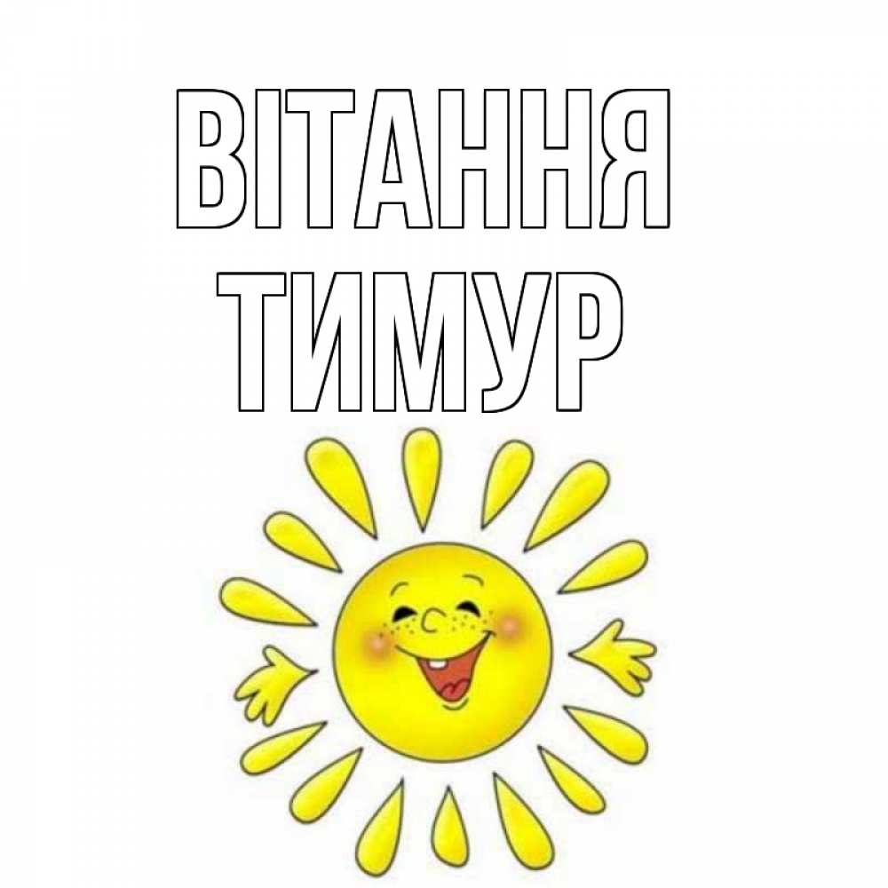 Открытка на каждый день з підписом, Тимур Вітання солнце Прикольна листівка з побажанням онлайн скачати безкоштовно 