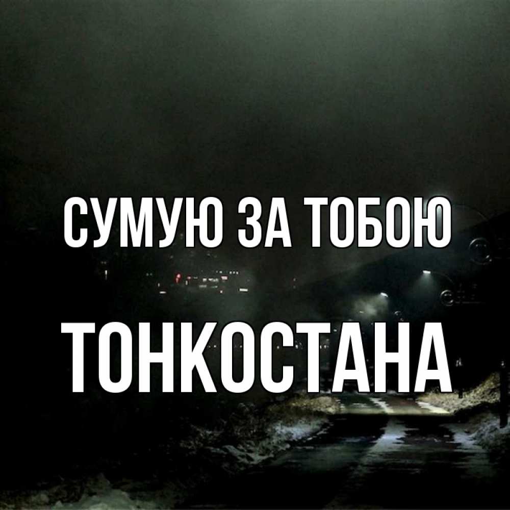Открытка на каждый день з підписом, Тонкостана Сумую за тобою окраина города Прикольна листівка з побажанням онлайн скачати безкоштовно 