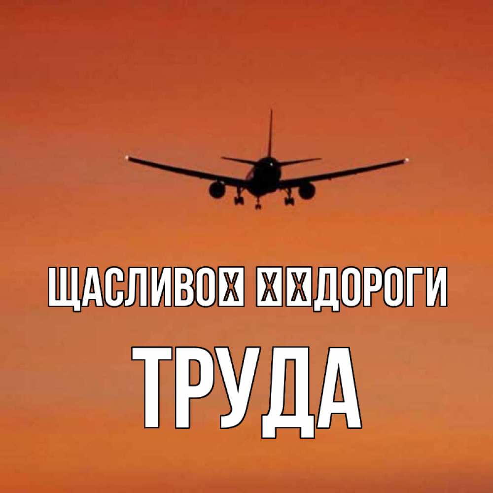Открытка на каждый день з підписом, Труда Щасливої ​​дороги силуэт самолета Прикольна листівка з побажанням онлайн скачати безкоштовно 