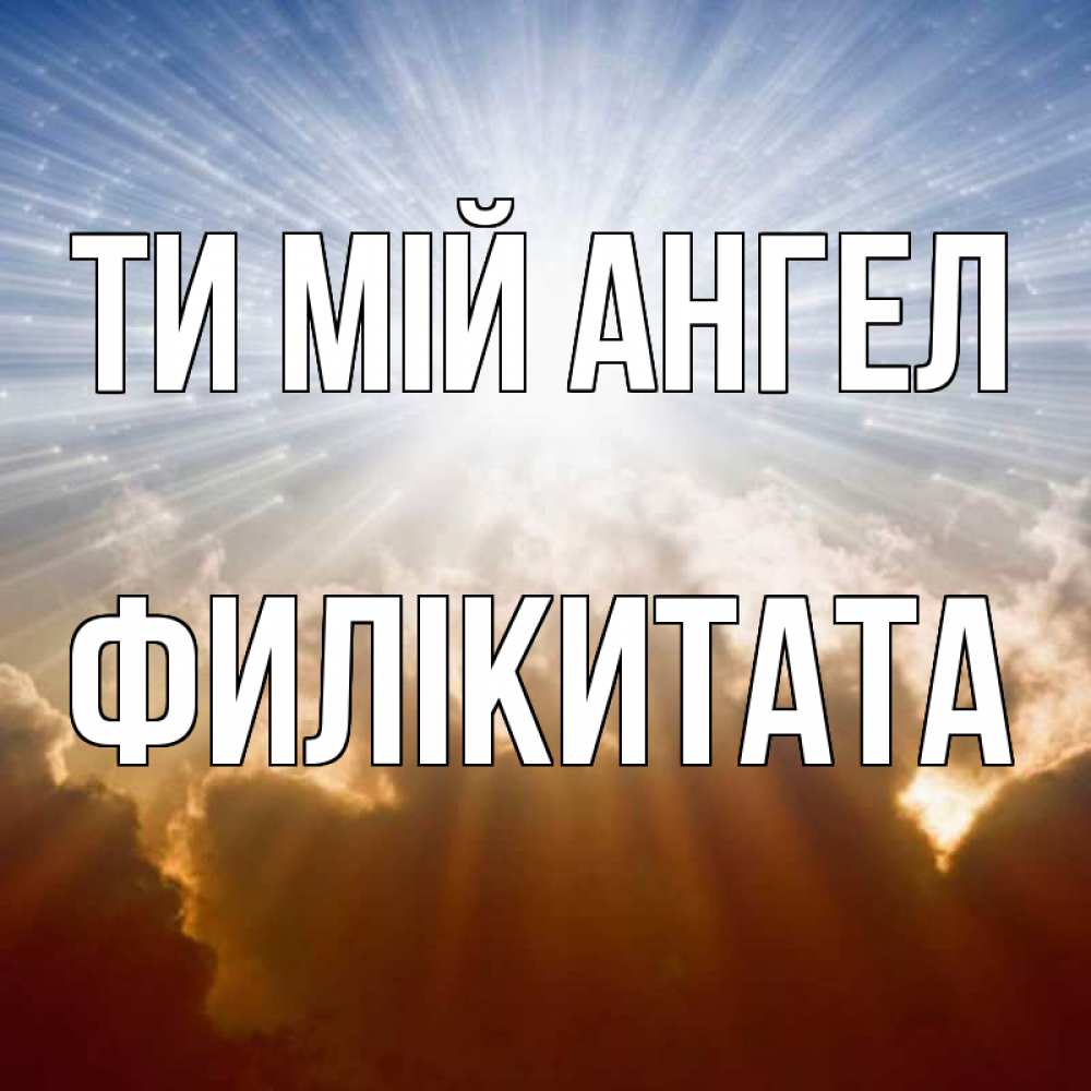 Открытка на каждый день з підписом, Филікитата Ти мій ангел ангельский свет на небе Прикольна листівка з побажанням онлайн скачати безкоштовно 