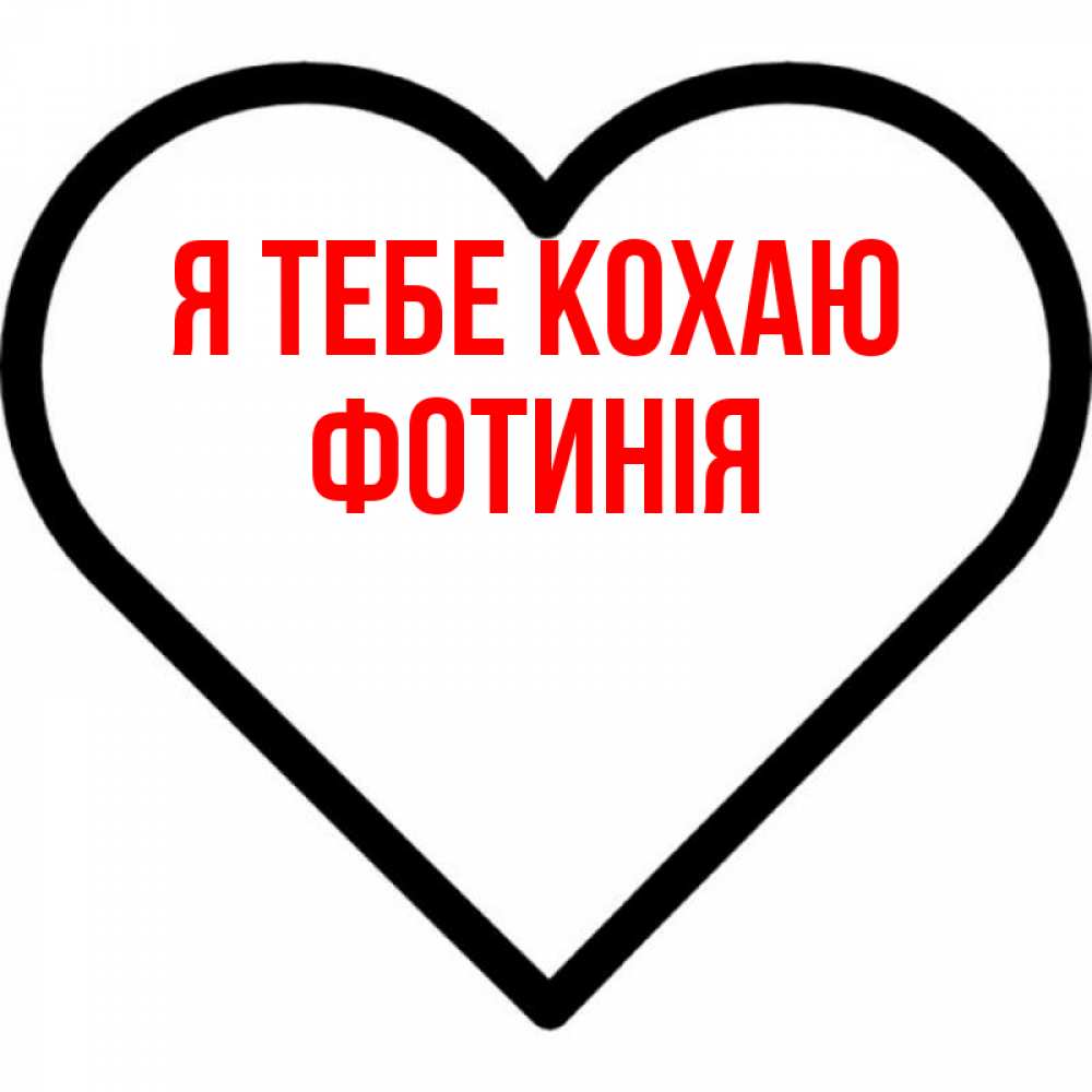 Открытка на каждый день з підписом, Фотинія Я тебе кохаю посто Прикольна листівка з побажанням онлайн скачати безкоштовно 