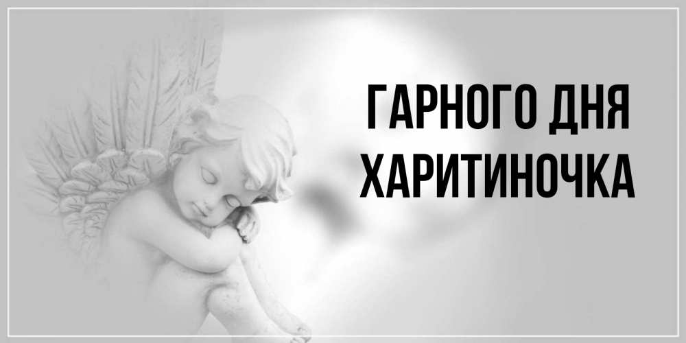 Открытка на каждый день з підписом, Харитиночка Гарного дня ангел Прикольна листівка з побажанням онлайн скачати безкоштовно 