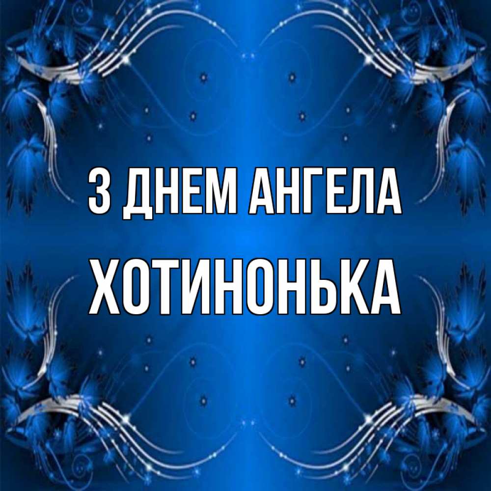 Открытка на каждый день з підписом, Хотинонька З Днем ангела красивая рамочка с узорами Прикольна листівка з побажанням онлайн скачати безкоштовно 