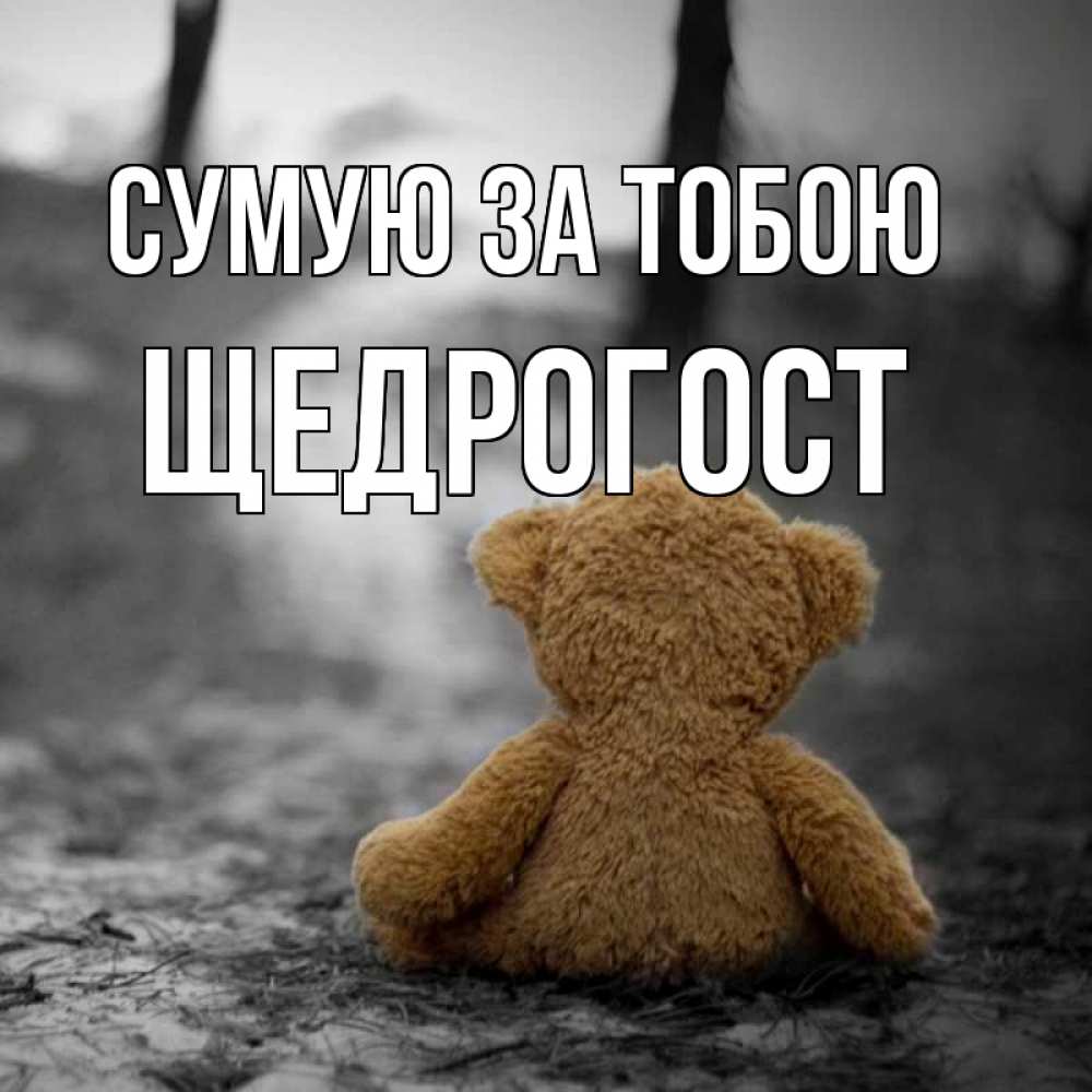 Открытка на каждый день з підписом, Щедрогост Сумую за тобою красивые открытки Прикольна листівка з побажанням онлайн скачати безкоштовно 