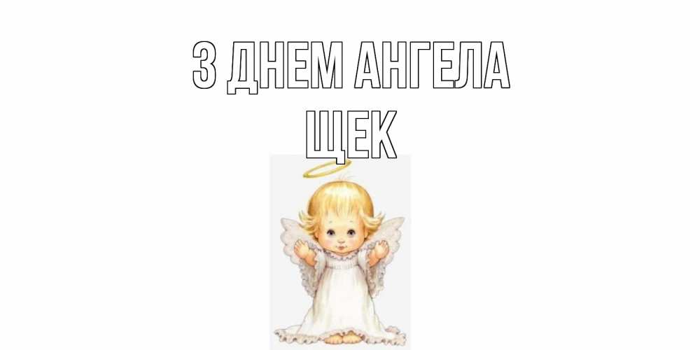 Открытка на каждый день з підписом, Щек З Днем ангела ангелочек, нимб Прикольна листівка з побажанням онлайн скачати безкоштовно 