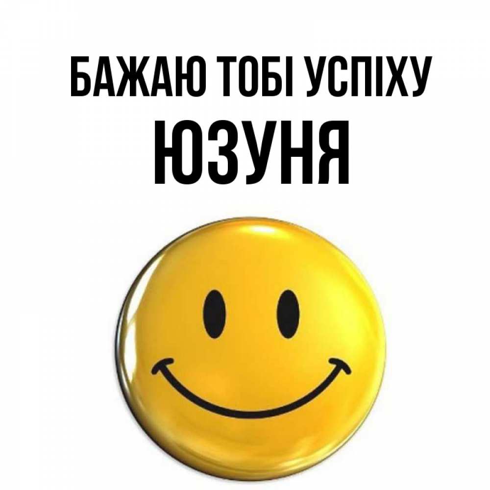 Открытка на каждый день з підписом, Юзуня Бажаю тобі успіху для поднятия настроения открытки на каждый день Прикольна листівка з побажанням онлайн скачати безкоштовно 