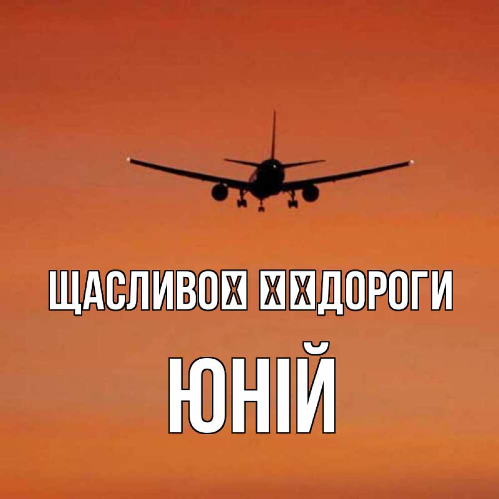 Открытка на каждый день з підписом, Юній Щасливої ​​дороги силуэт самолета Прикольна листівка з побажанням онлайн скачати безкоштовно 