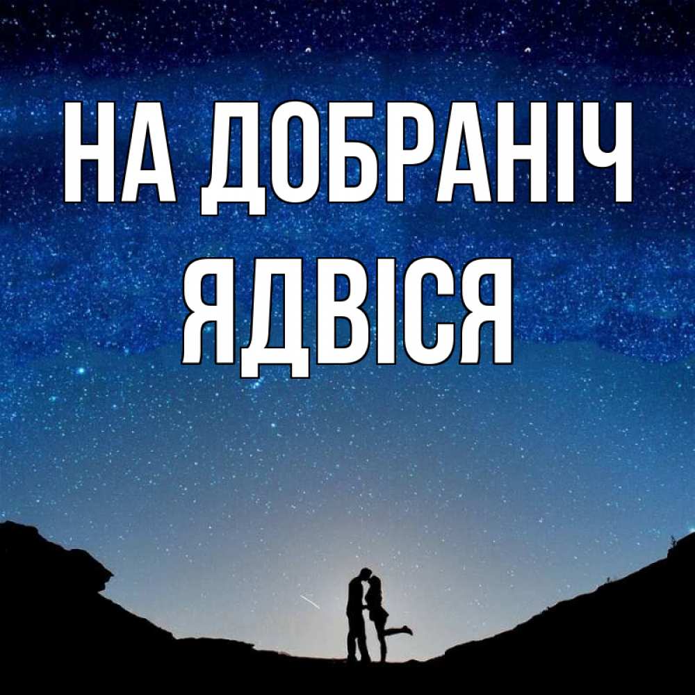 Открытка на каждый день з підписом, Ядвіся На добраніч звездное небо и люди Прикольна листівка з побажанням онлайн скачати безкоштовно 