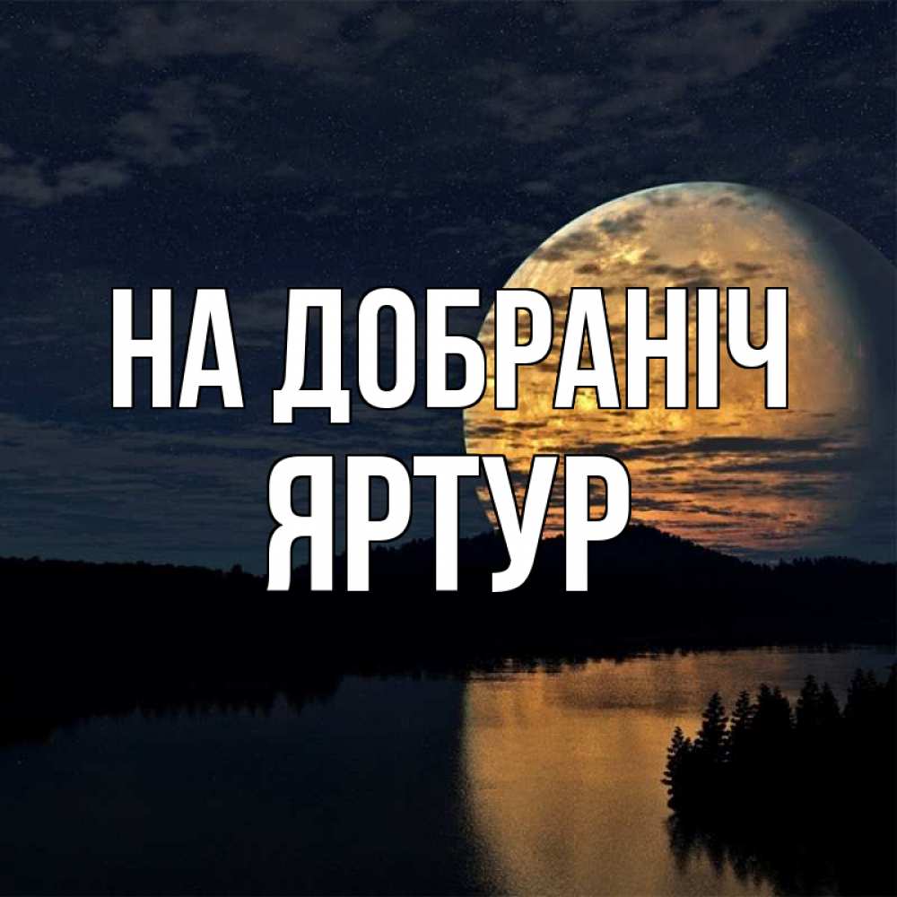Открытка на каждый день з підписом, Яртур На добраніч речка Прикольна листівка з побажанням онлайн скачати безкоштовно 