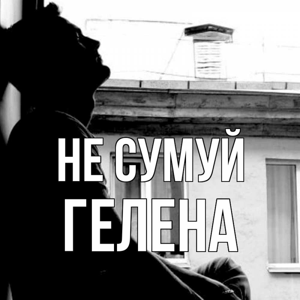 Открытка на каждый день з підписом, Гелена Не сумуй старый дом Прикольна листівка з побажанням онлайн скачати безкоштовно 