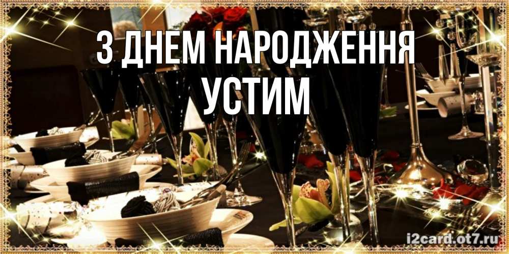 Открытка на каждый день з підписом, Устим З Днем народження пожелания на день рождения с столом полным еды Прикольна листівка з побажанням онлайн скачати безкоштовно 