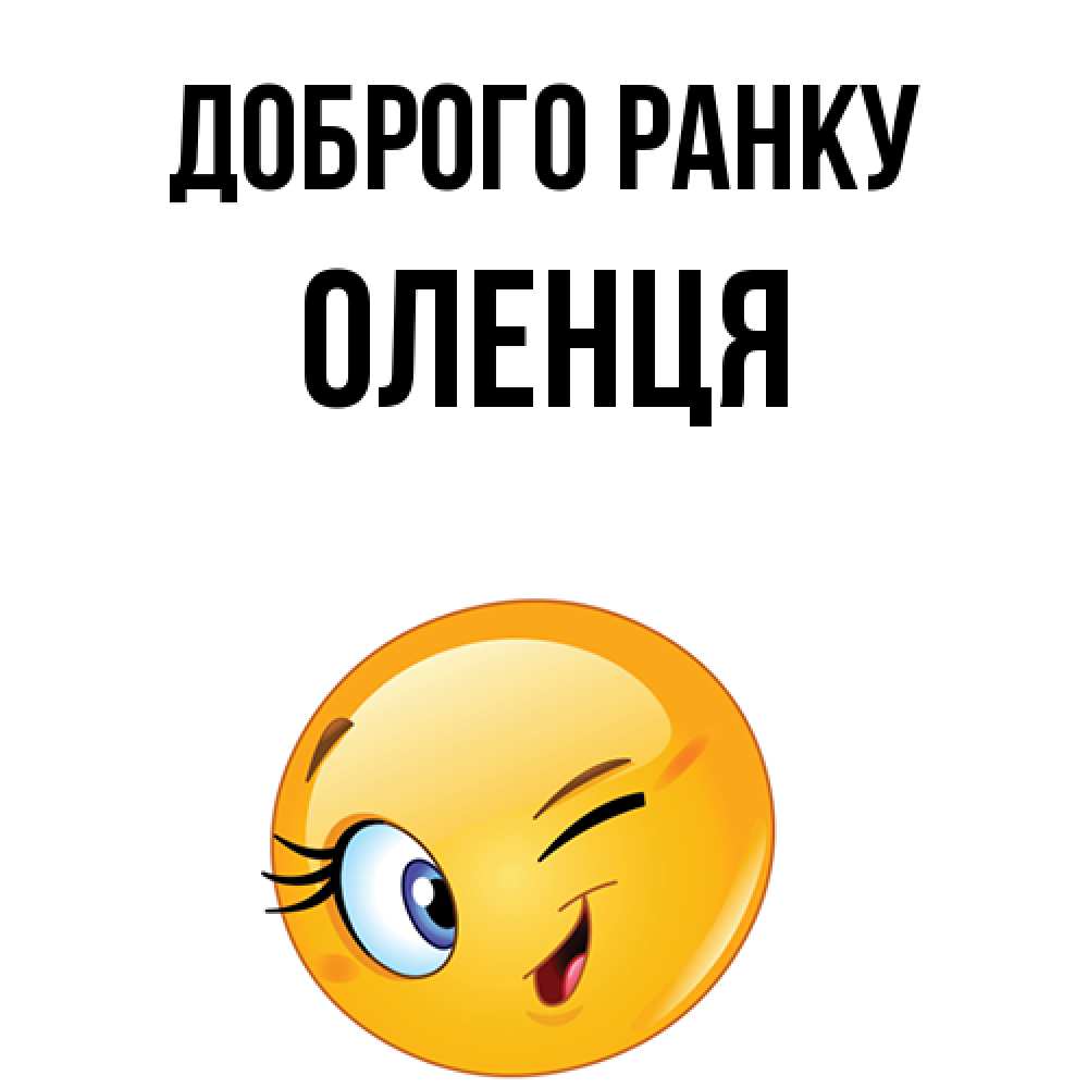 Открытка на каждый день з підписом, Оленця Доброго ранку хорошее настроение Прикольна листівка з побажанням онлайн скачати безкоштовно 