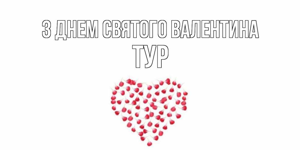 Открытка на каждый день з підписом, Тур З Днем Святого Валентина сердечко для любимой Прикольна листівка з побажанням онлайн скачати безкоштовно 