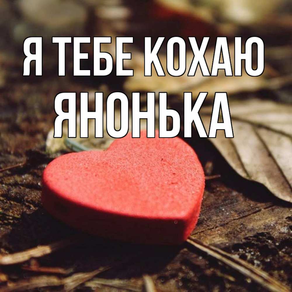 Открытка на каждый день з підписом, Янонька Я тебе кохаю листья деревье 4 Прикольна листівка з побажанням онлайн скачати безкоштовно 