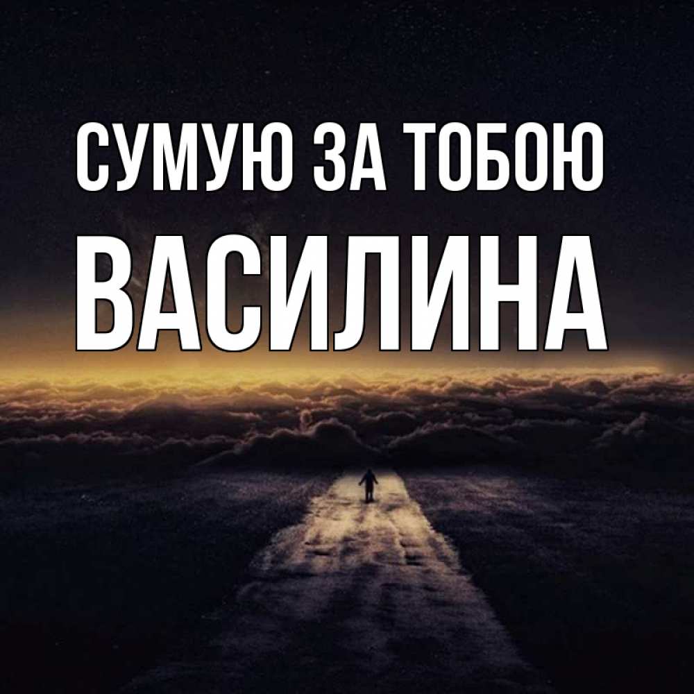 Открытка на каждый день з підписом, Василина Сумую за тобою идем Прикольна листівка з побажанням онлайн скачати безкоштовно 