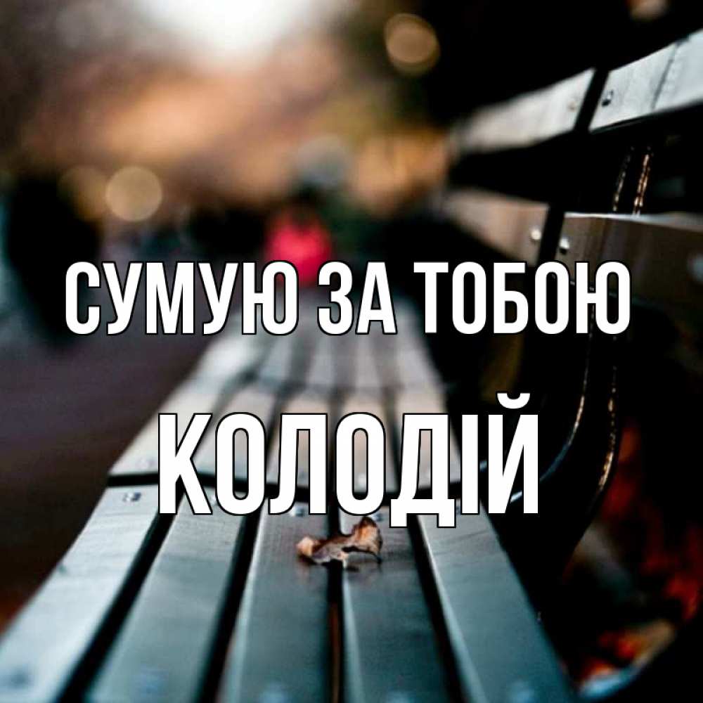 Открытка на каждый день з підписом, Колодій Сумую за тобою приходи скорее Прикольна листівка з побажанням онлайн скачати безкоштовно 