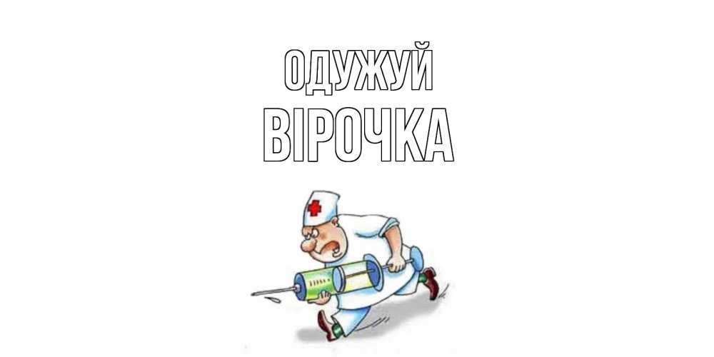 Открытка на каждый день з підписом, Вірочка Одужуй прикольные открытки не болей Прикольна листівка з побажанням онлайн скачати безкоштовно 