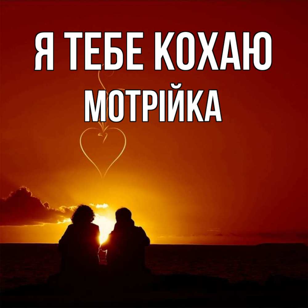 Открытка на каждый день з підписом, Мотрійка Я тебе кохаю небо Прикольна листівка з побажанням онлайн скачати безкоштовно 