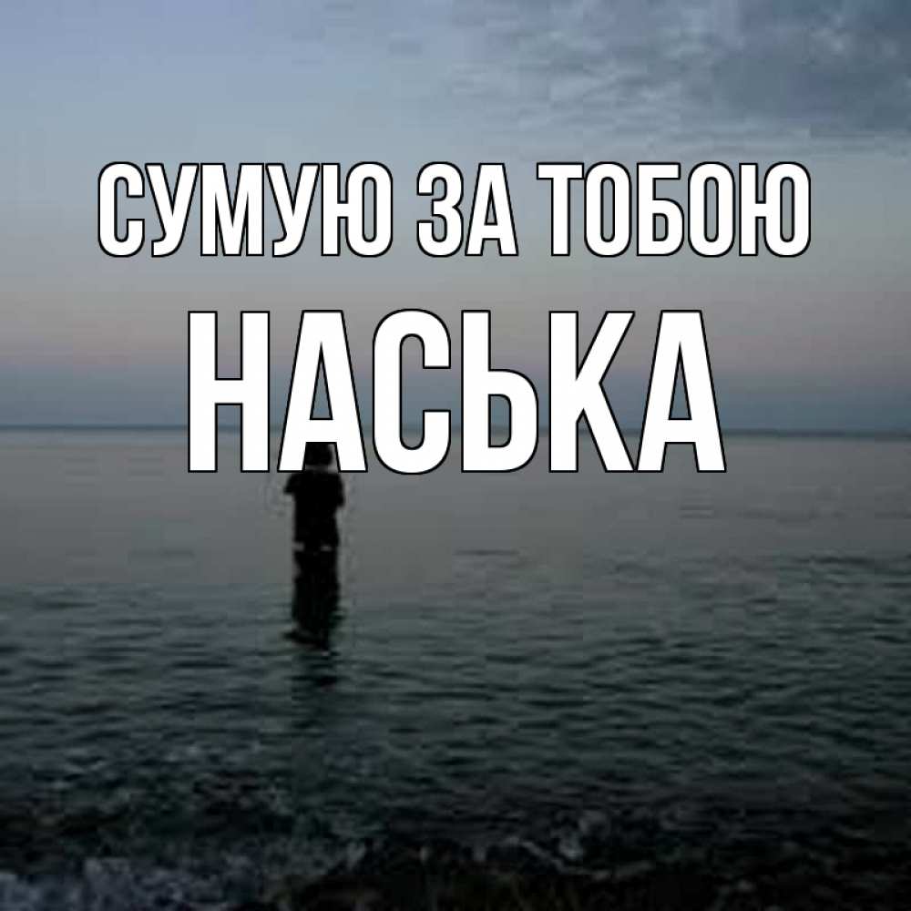 Открытка на каждый день з підписом, Наська Сумую за тобою скука Прикольна листівка з побажанням онлайн скачати безкоштовно 
