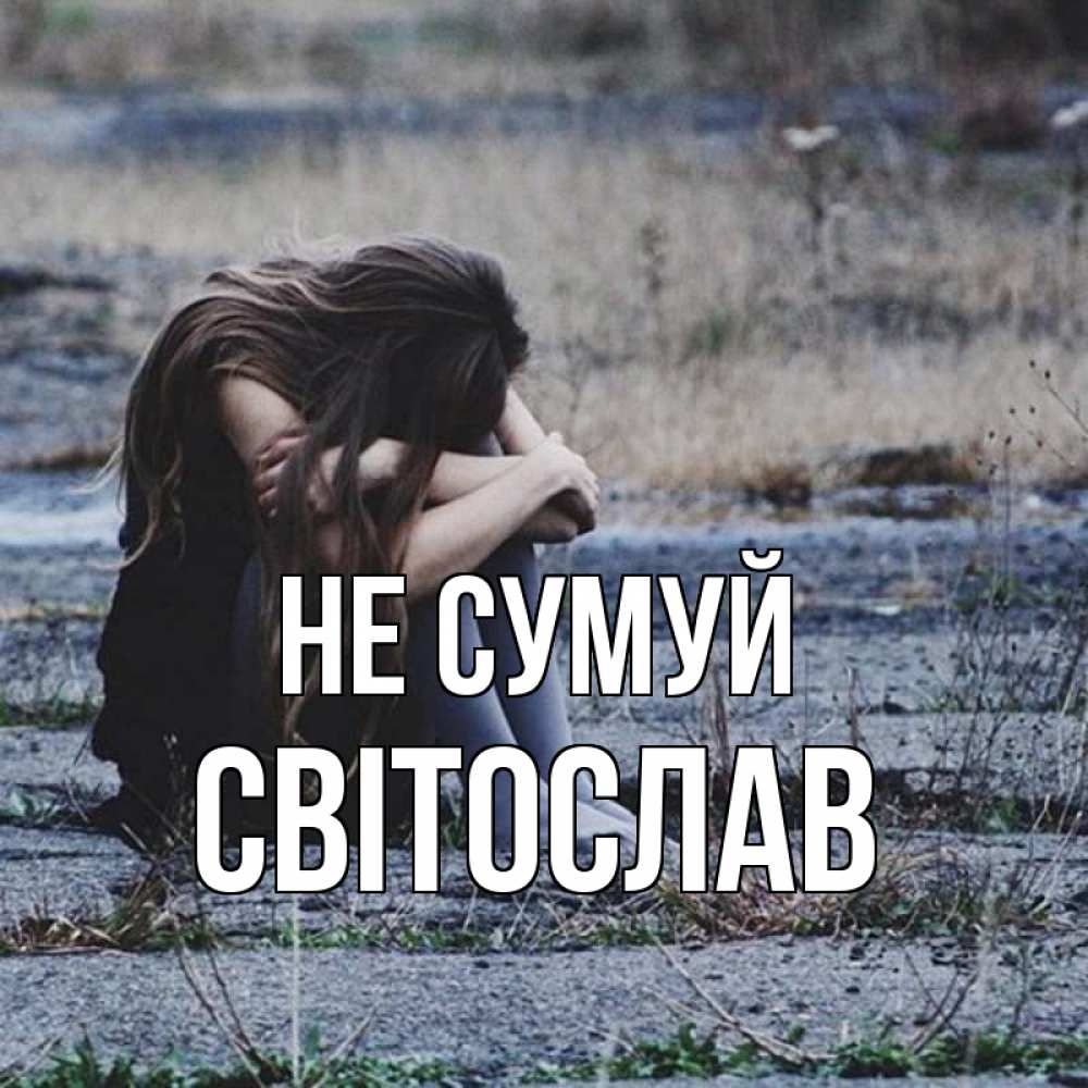 Открытка на каждый день з підписом, Світослав Не сумуй длинные волосы и камни Прикольна листівка з побажанням онлайн скачати безкоштовно 
