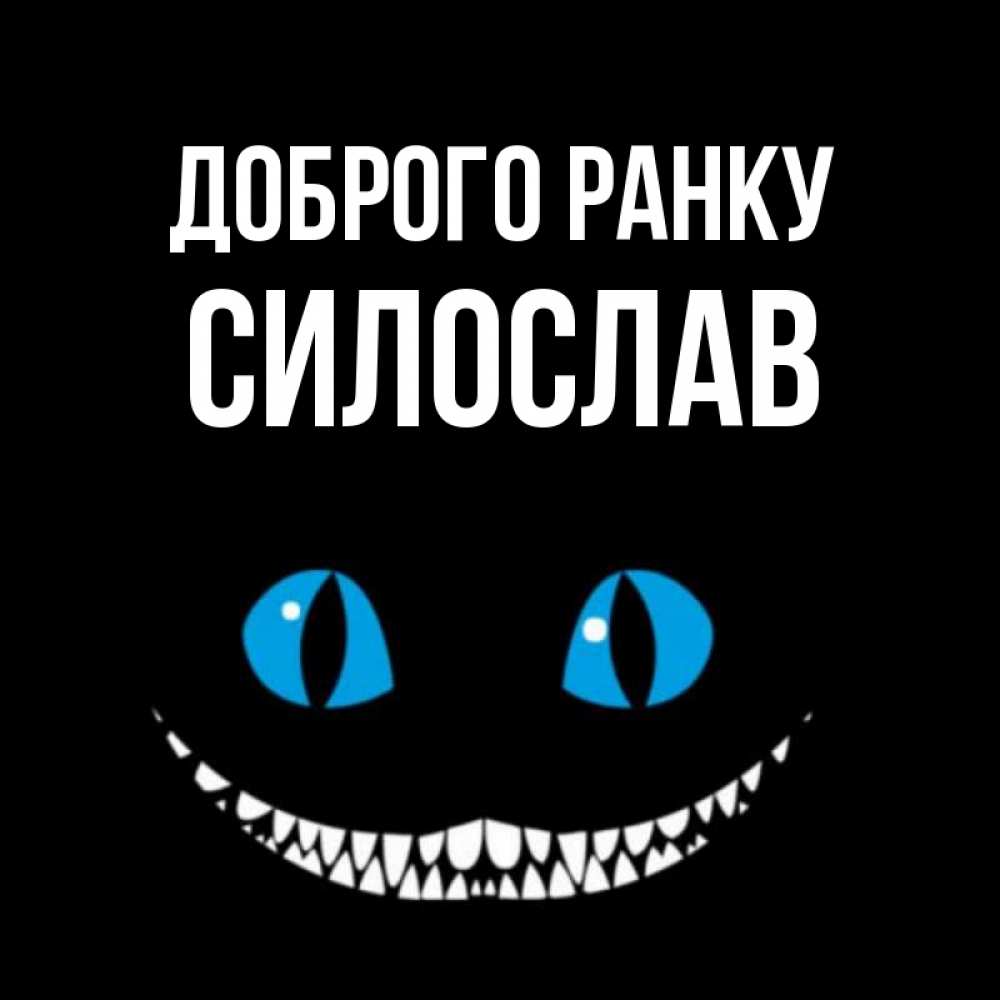 Открытка на каждый день з підписом, Силослав Доброго ранку голубые глаза и зубки Прикольна листівка з побажанням онлайн скачати безкоштовно 
